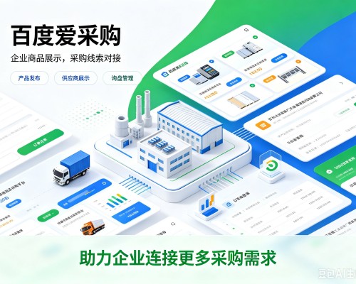 罗庄百度爱采购